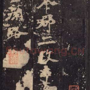 北魏 楷书《张猛龙碑 之五十》毛笔书法楷书作品图片欣赏