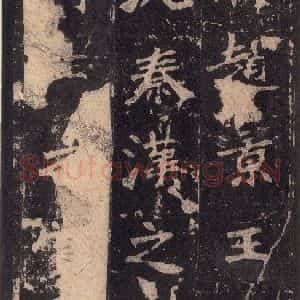 北魏 楷书《张猛龙碑 之六》毛笔书法楷书作品图片欣赏