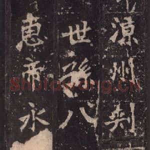 北魏 楷书《张猛龙碑 之八》毛笔书法楷书作品图片欣赏