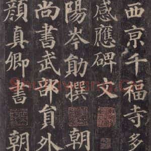 唐代 颜真卿 楷书《多宝塔碑 之一》毛笔书法楷书作品图片欣赏