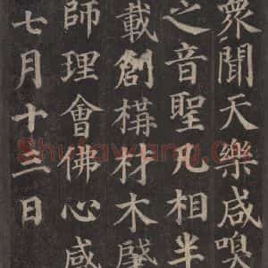 唐代 颜真卿 楷书《多宝塔碑 之十二》毛笔书法楷书作品图片欣赏