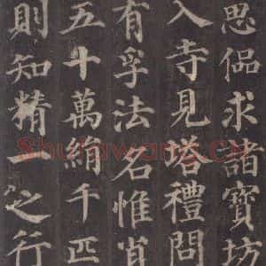 唐代 颜真卿 楷书《多宝塔碑 之十三》毛笔书法楷书作品图片欣赏