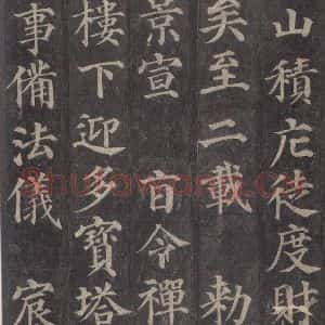 唐代 颜真卿 楷书《多宝塔碑 之十五》毛笔书法楷书作品图片欣赏