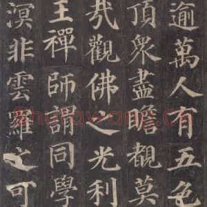 唐代 颜真卿 楷书《多宝塔碑 之十七》毛笔书法楷书作品图片欣赏