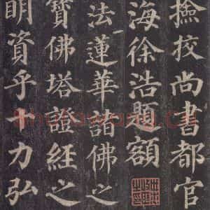 唐代 颜真卿 楷书《多宝塔碑 之二》毛笔书法楷书作品图片欣赏