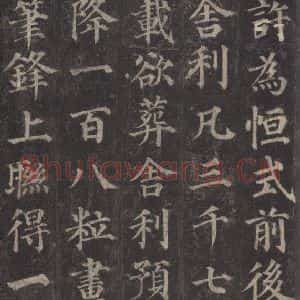 唐代 颜真卿 楷书《多宝塔碑 之二十》毛笔书法楷书作品图片欣赏