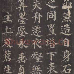 唐代 颜真卿 楷书《多宝塔碑 之二十二》毛笔书法楷书作品图片欣赏