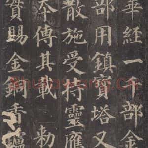 唐代 颜真卿 楷书《多宝塔碑 之二十三》毛笔书法楷书作品图片欣赏
