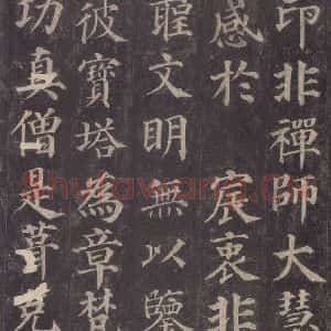 唐代 颜真卿 楷书《多宝塔碑 之二十五》毛笔书法楷书作品图片欣赏