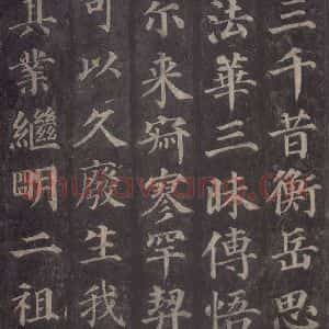 唐代 颜真卿 楷书《多宝塔碑 之三十》毛笔书法楷书作品图片欣赏