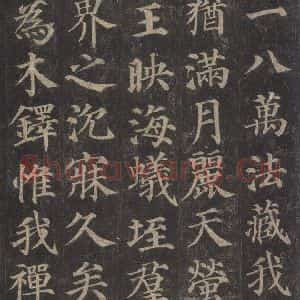 唐代 颜真卿 楷书《多宝塔碑 之三十二》毛笔书法楷书作品图片欣赏