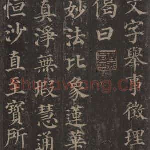 唐代 颜真卿 楷书《多宝塔碑 之三十六》毛笔书法楷书作品图片欣赏