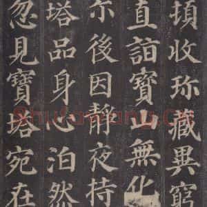 唐代 颜真卿 楷书《多宝塔碑 之六》毛笔书法楷书作品图片欣赏