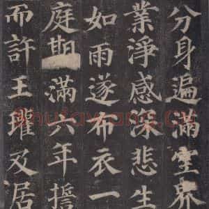唐代 颜真卿 楷书《多宝塔碑 之七》毛笔书法楷书作品图片欣赏
