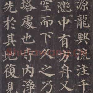 唐代 颜真卿 楷书《多宝塔碑 之九》毛笔书法楷书作品图片欣赏