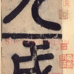 唐代 欧阳询 楷书《九成宫醴泉铭 之一》毛笔书法楷书作品图片欣赏
