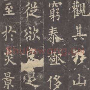 唐代 欧阳询 楷书《九成宫醴泉铭 之十》毛笔书法楷书作品图片欣赏