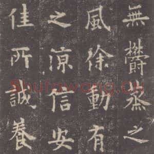 唐代 欧阳询 楷书《九成宫醴泉铭 之十一》毛笔书法楷书作品图片欣赏