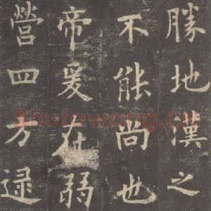 唐代 欧阳询 楷书《九成宫醴泉铭 之十二》毛笔书法楷书作品图片欣赏