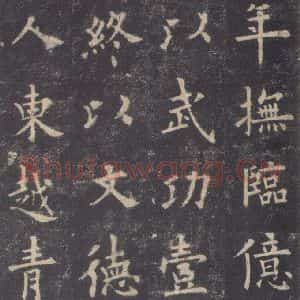 唐代 欧阳询 楷书《九成宫醴泉铭 之十三》毛笔书法楷书作品图片欣赏