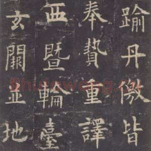 唐代 欧阳询 楷书《九成宫醴泉铭 之十四》毛笔书法楷书作品图片欣赏