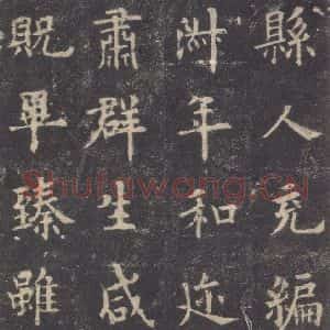 唐代 欧阳询 楷书《九成宫醴泉铭 之十五》毛笔书法楷书作品图片欣赏