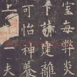 唐代 欧阳询 楷书《九成宫醴泉铭 之十八》毛笔书法楷书作品图片欣赏