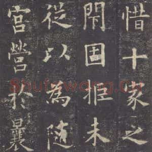 唐代 欧阳询 楷书《九成宫醴泉铭 之十九》毛笔书法楷书作品图片欣赏