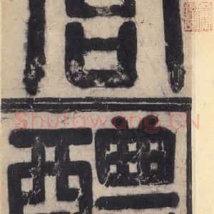 唐代 欧阳询 楷书《九成宫醴泉铭 之二》毛笔书法楷书作品图片欣赏