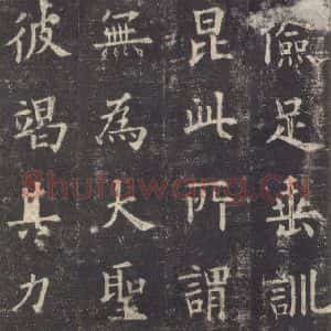 唐代 欧阳询 楷书《九成宫醴泉铭 之二十三》毛笔书法楷书作品图片欣赏