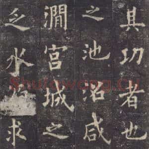 唐代 欧阳询 楷书《九成宫醴泉铭 之二十四》毛笔书法楷书作品图片欣赏