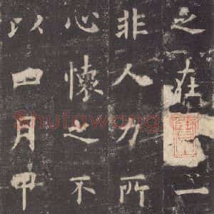 唐代 欧阳询 楷书《九成宫醴泉铭 之二十五》毛笔书法楷书作品图片欣赏