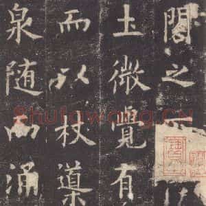 唐代 欧阳询 楷书《九成宫醴泉铭 之二十七》毛笔书法楷书作品图片欣赏