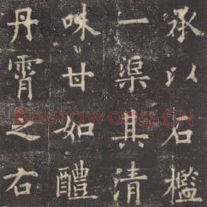 唐代 欧阳询 楷书《九成宫醴泉铭 之二十八》毛笔书法楷书作品图片欣赏