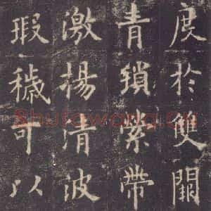 唐代 欧阳询 楷书《九成宫醴泉铭 之二十九》毛笔书法楷书作品图片欣赏