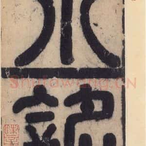 唐代 欧阳询 楷书《九成宫醴泉铭 之三》毛笔书法楷书作品图片欣赏