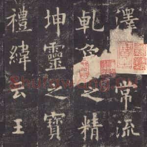 唐代 欧阳询 楷书《九成宫醴泉铭 之三十一》毛笔书法楷书作品图片欣赏