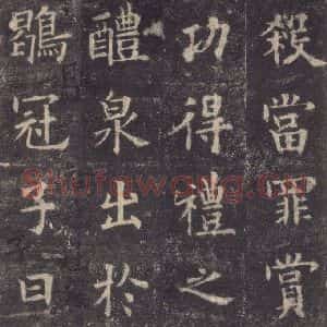 唐代 欧阳询 楷书《九成宫醴泉铭 之三十二》毛笔书法楷书作品图片欣赏