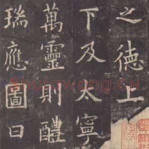 唐代 欧阳询 楷书《九成宫醴泉铭 之三十三》毛笔书法楷书作品图片欣赏