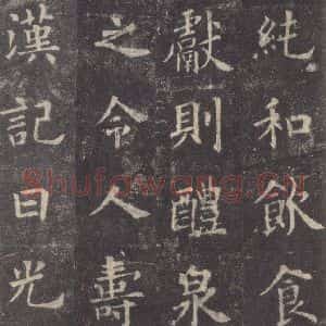 唐代 欧阳询 楷书《九成宫醴泉铭 之三十四》毛笔书法楷书作品图片欣赏