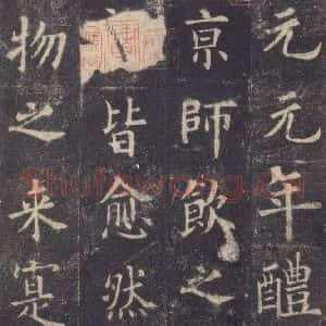 唐代 欧阳询 楷书《九成宫醴泉铭 之三十五》毛笔书法楷书作品图片欣赏
