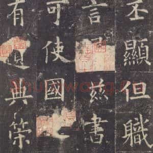 唐代 欧阳询 楷书《九成宫醴泉铭 之三十九》毛笔书法楷书作品图片欣赏