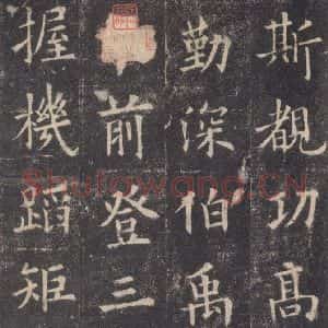 唐代 欧阳询 楷书《九成宫醴泉铭 之四十一》毛笔书法楷书作品图片欣赏