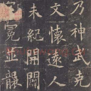 唐代 欧阳询 楷书《九成宫醴泉铭 之四十二》毛笔书法楷书作品图片欣赏