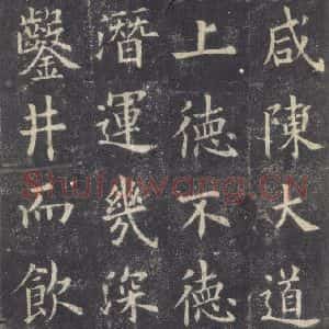 唐代 欧阳询 楷书《九成宫醴泉铭 之四十三》毛笔书法楷书作品图片欣赏
