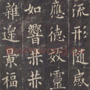 唐代 欧阳询 楷书《九成宫醴泉铭 之四十五》毛笔书法楷书作品图片欣赏