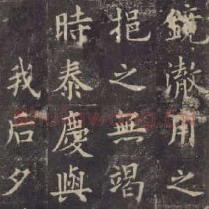 唐代 欧阳询 楷书《九成宫醴泉铭 之四十八》毛笔书法楷书作品图片欣赏