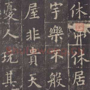 唐代 欧阳询 楷书《九成宫醴泉铭 之四十九》毛笔书法楷书作品图片欣赏