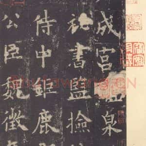 唐代 欧阳询 楷书《九成宫醴泉铭 之五》毛笔书法楷书作品图片欣赏