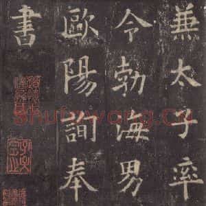 唐代 欧阳询 楷书《九成宫醴泉铭 之五十二》毛笔书法楷书作品图片欣赏